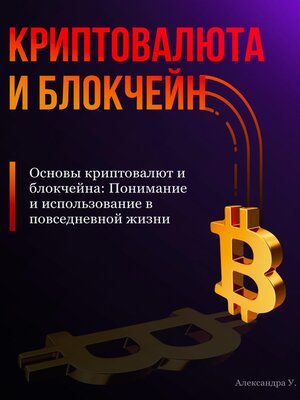 cover image of Основы криптовалют и блокчейна